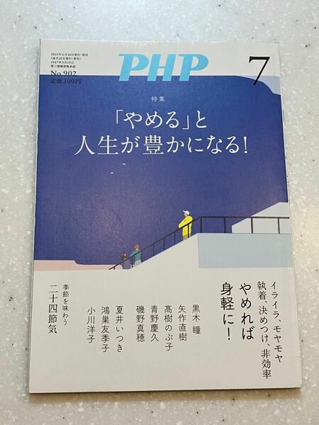 PHP (ピーエイチピー) 2023年 07月号 [雑誌]