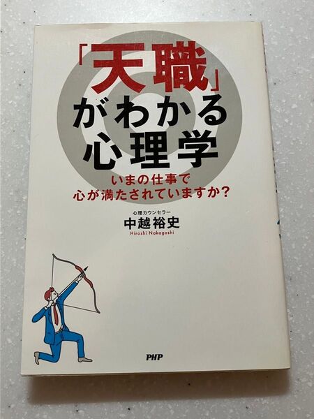 「天職」がわかる心理学