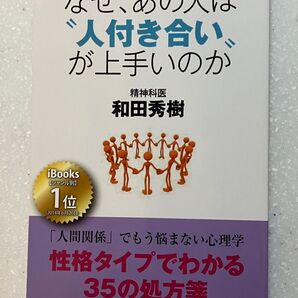 図解版なぜ、あの人は“人付き合い”が上手いのか