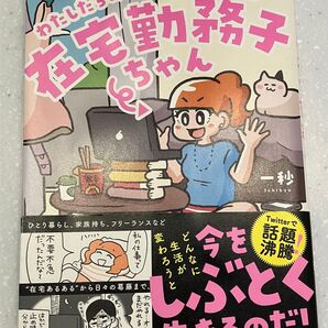 在宅勤務子ちゃん