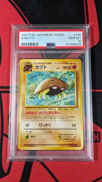 【PSA10】 ポケモンカード 『カブト』 旧裏