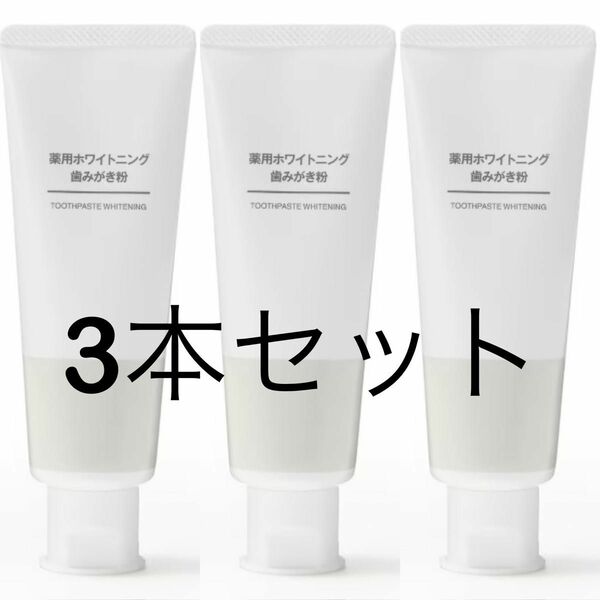 無印良品　ホワイトニング　歯磨き粉　3本セット　100g