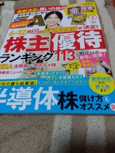 （特別定価920円）ダイヤモンドザイ ZAi 2024年7月号 最新号 株主優待 金投資　