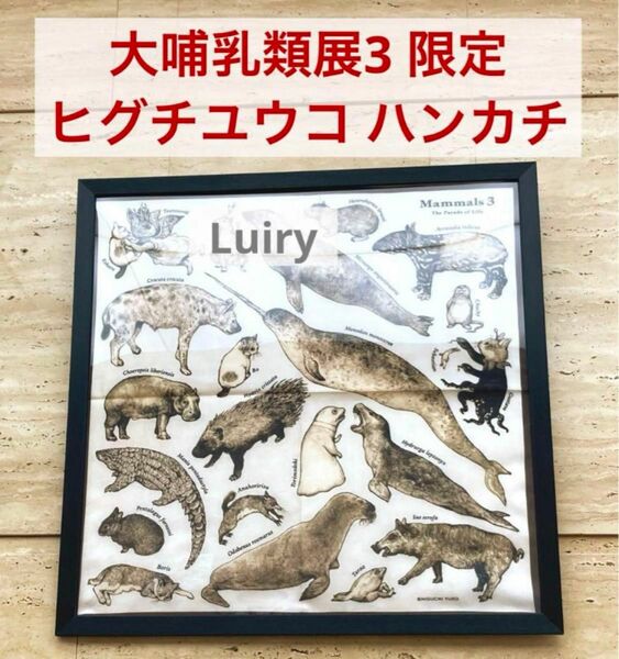 大哺乳類展3　限定品　ヒグチユウコ　ハンカチ