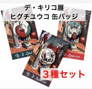 デ・キリコ展　限定　ヒグチユウコ　ギュリコ　缶バッジ　3種セット