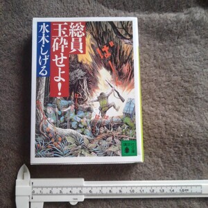 総員玉砕せよ 水木しげる 文庫版 講談社文庫