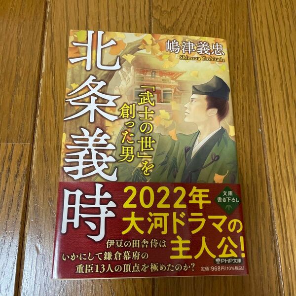 北条義時　「武士の世」を創った男 （ＰＨＰ文庫　Ｒし４） 嶋津義忠／著