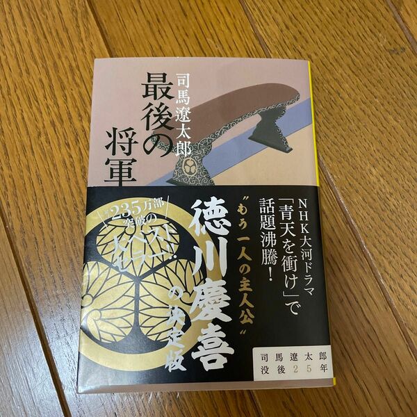 最後の将軍　徳川慶喜　新装版 （文春文庫） 司馬遼太郎／著