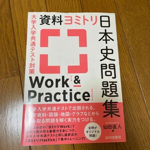 大学入学共通テスト対策資料ヨミトリ日本史問題集Ｗｏｒｋ　＆　Ｐｒａｃｔｉｃｅ （大学入学共通テスト対策） 仙田直人／編