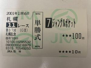 ジャングルポケット 2001年札幌記念　他場ハズレ単勝馬券