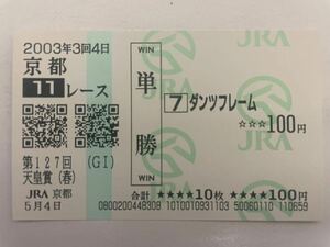 ダンツフレーム　2003年天皇賞・春　現地ハズレ単勝馬券