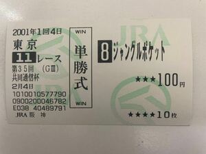 ジャングルポケット 2001年共同通信杯　他場的中単勝馬券