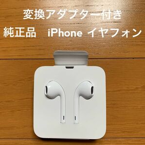 【純正品・未使用】iPhoneイヤフォン　変換アダプター付き