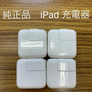 【純正品】iPad充電器　USBアダプター　4個