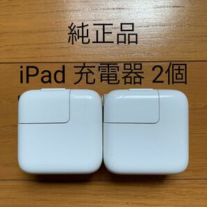 【純正品】iPad充電器　USBアダプター　2個