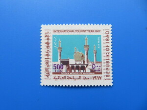 イラク切手「国際観光年」（未）NH　1967年