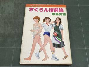 さくらんぼ前線 中島史雄 けいせい出版 Keisei Comics