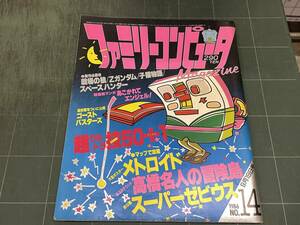 ファミリーコンピュータ Magazine1986年 No.14 マップで攻略メトロイド 高橋名人の冒険島スーパーゼビウス 戦場の狼 Zガンダム 子猫物語