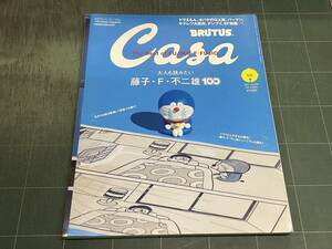 Casa BRUTUS 月刊カーサブルータス 大人も読みたい藤子・F・不二雄100 特集約140ページ