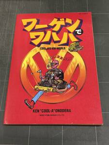 ワーゲンでワハハ COOL-A'S VW WORLD KEN"COOL-A"ONODERA VW COMICS NEKO PUBLISHING