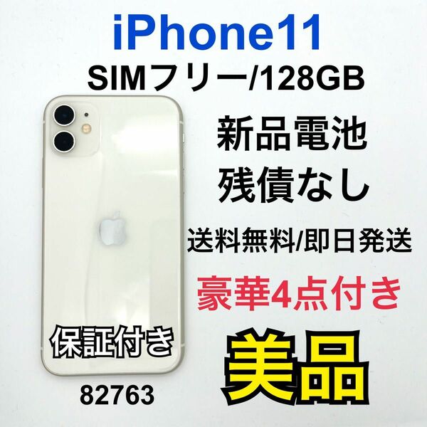 B iPhone11 128GB ホワイト　SIMフリー