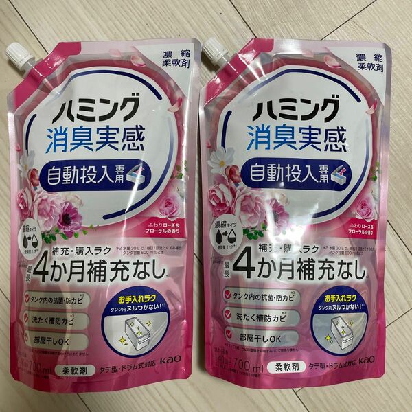 ハミング　消臭実感　自動投入専用　濃縮　柔軟剤　700ml×2つセット　ふんわりローズ＆フローラルの香り　つめかえ