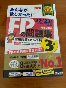 みんなが欲しかった　FP3級