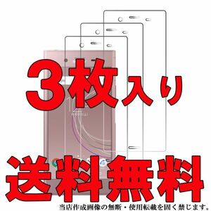 3枚入り Sony Xperia XZ1 SO-01K SOV36 701SO 光沢 フィルム ソニー エックスペリアスマホ 液晶 画面 保護 シート シール カバー Film 高透