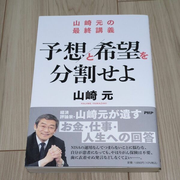 予想と希望を分割せよ 山崎元の最終講義