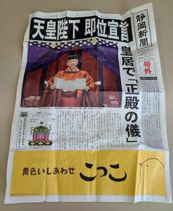 静岡新聞 号外 天皇陛下 即位宣言