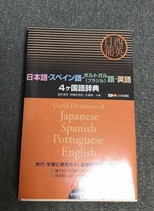 日本語ースペイン語ーポルトガル(ブラジル)語ー英語4ヶ国語辞　田所 清克(編集)