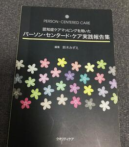 認知症ケアマッピングを用いたパーソン・センタード・ケア実践報告集　鈴木みずえ(著