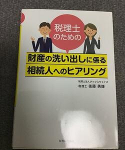 税理士のための財産の洗い出しに係る相続人へのヒアリング　後藤 勇輝 (著)