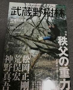 武蔵野樹林 vol.3 2019秋　ウォーカームック　角川文化振興財団 (編集)