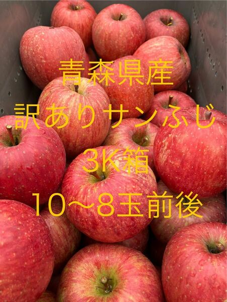 青森県産　訳ありサンふ　りんご