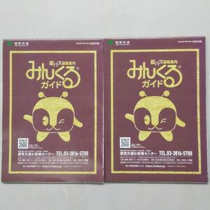 都バス路線案内みんくるガイド 2024年4月版【２冊】