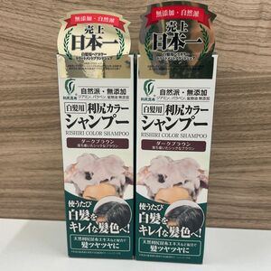 白髪用 利尻カラーシャンプー 200ml （ダークブラウン）　2本セット