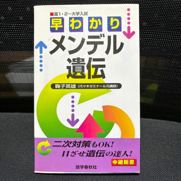 早わかりメンデル遺伝 （中継新書） 鞠子英雄／著