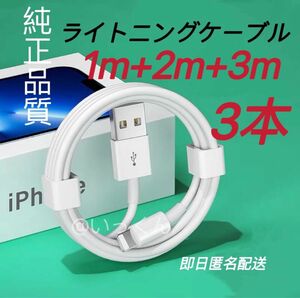 純正品質 iPhone ライトニングケーブル 3本 1m 2m 3m USB 充電器