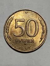 ◆ロシア　50ルーブル真鍮貨　1993年_画像2