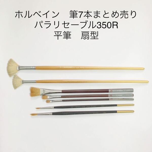 ホルベイン　筆7本まとめ売り　パラリセーブル350R 平筆　扇型　水彩　油彩　水彩筆 絵筆 油絵筆 