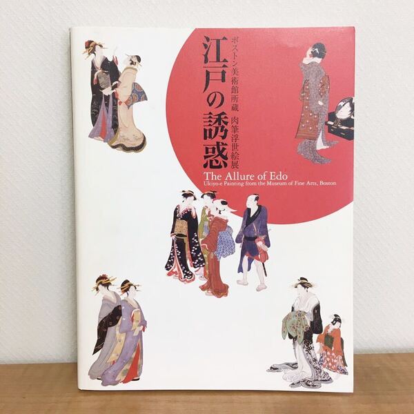 ボストン美術館所蔵 肉筆浮世絵展 江戸の誘惑 図録