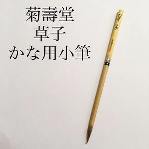 菊壽堂　草子　一本 かな用小筆　書道 かな部 かな 日本習字 文字　書道具 毛筆 