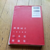 「関関同立入試対策用　日本史問題集」山川出版_画像6