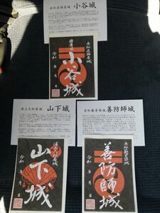 御城印　小谷城、山下城、善防師城　播磨国　東播磨　加西市第二弾　3枚セット