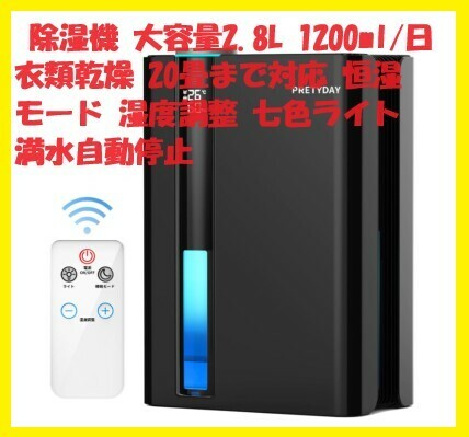 【大特価】除湿機 大容量2.8L 2024新型 除湿器 衣類乾燥 20畳まで対応 恒湿モード 七色ライト 湿乾燥機 ペルチェ式 部屋干し　リモコン付