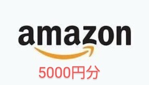 Amazonギフトコード　5000円分 アマギフト　取引メッセージてで送信