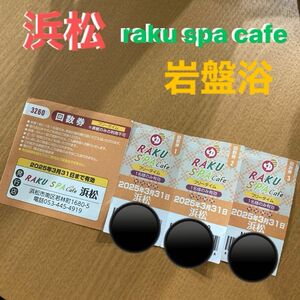 RAKU SPA Cafe 浜松　回数券　3回分　岩盤浴　お風呂　ラクスパカフェ浜松　ラクスパ