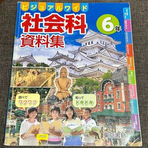 小6【東京書籍】ビジュアルガイド　社会科資料集