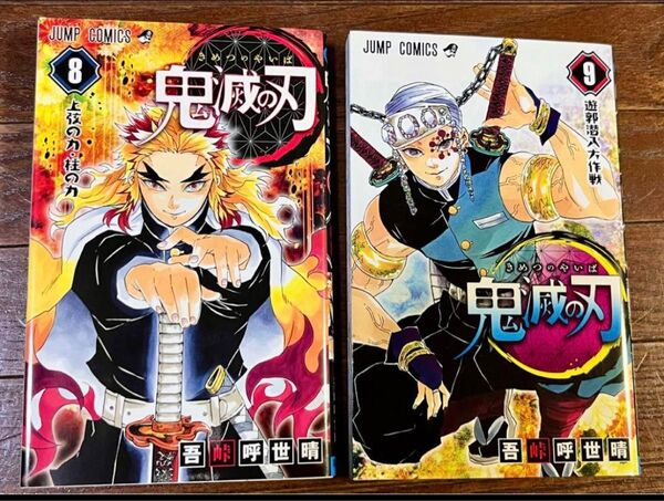 【ジャンプコミックス】鬼滅の刃 8、9巻
